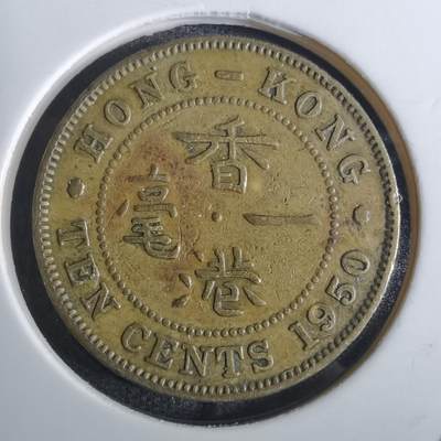 沼泽如烟--第849场 - 香港1950年一毫