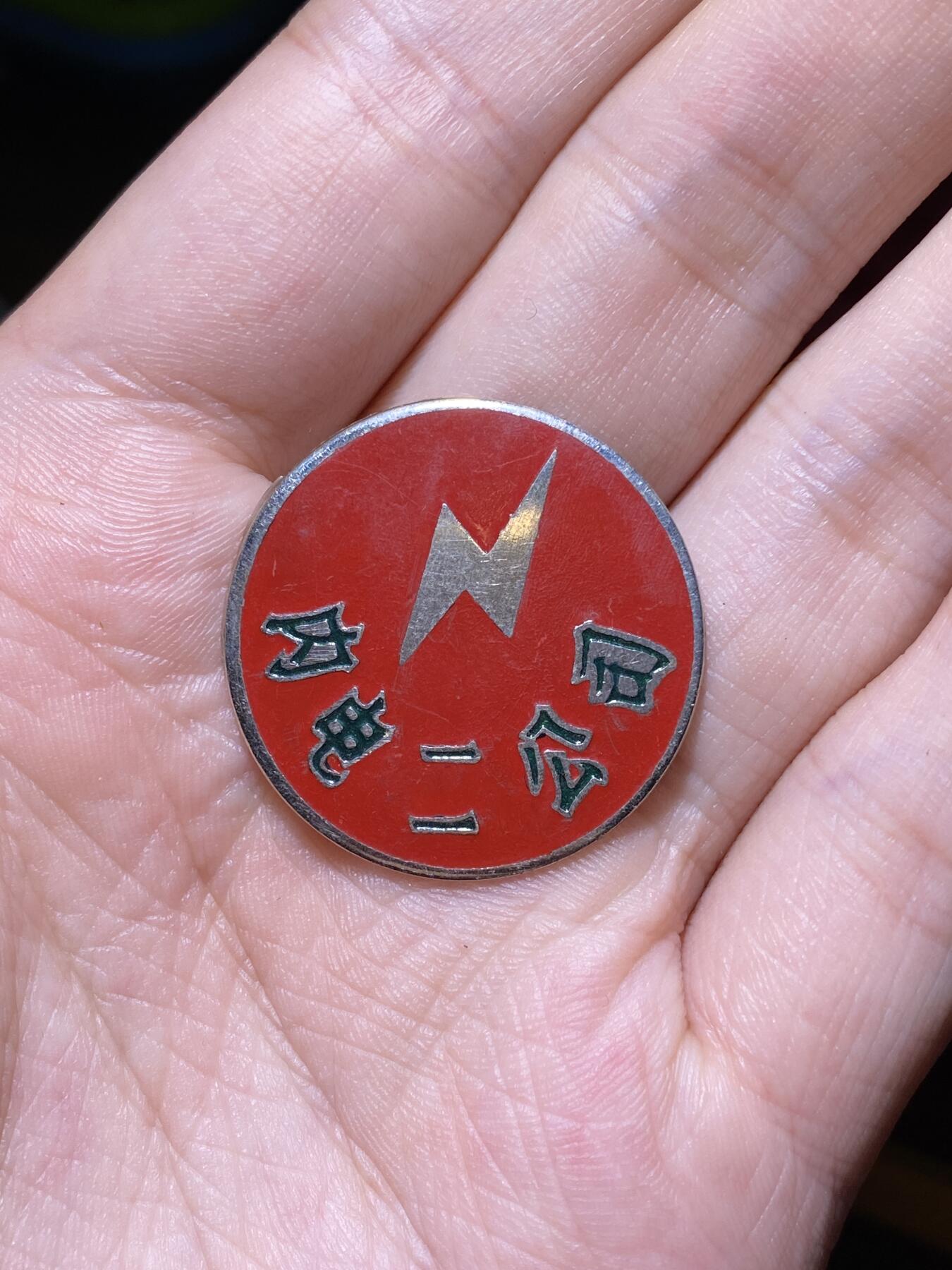徽章专拍场 五六十年代内蒙古电力二公司