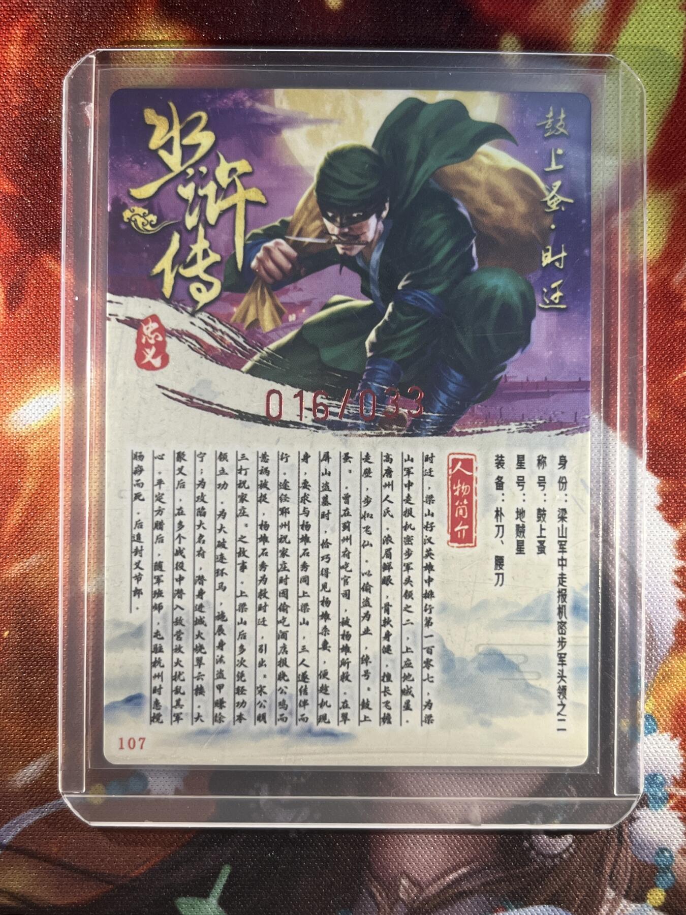 9月29日截拍（收拍品免费放盘） 【亲签16/33】蛋包饭 时迁 豪卡&水浒传