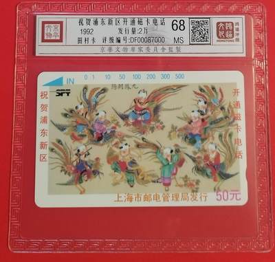 《鸿通俱乐部》拍卖第56期 9月24日21：00延时节拍 - 上海田村新卡《浦东开通》1全 鸿通 68分