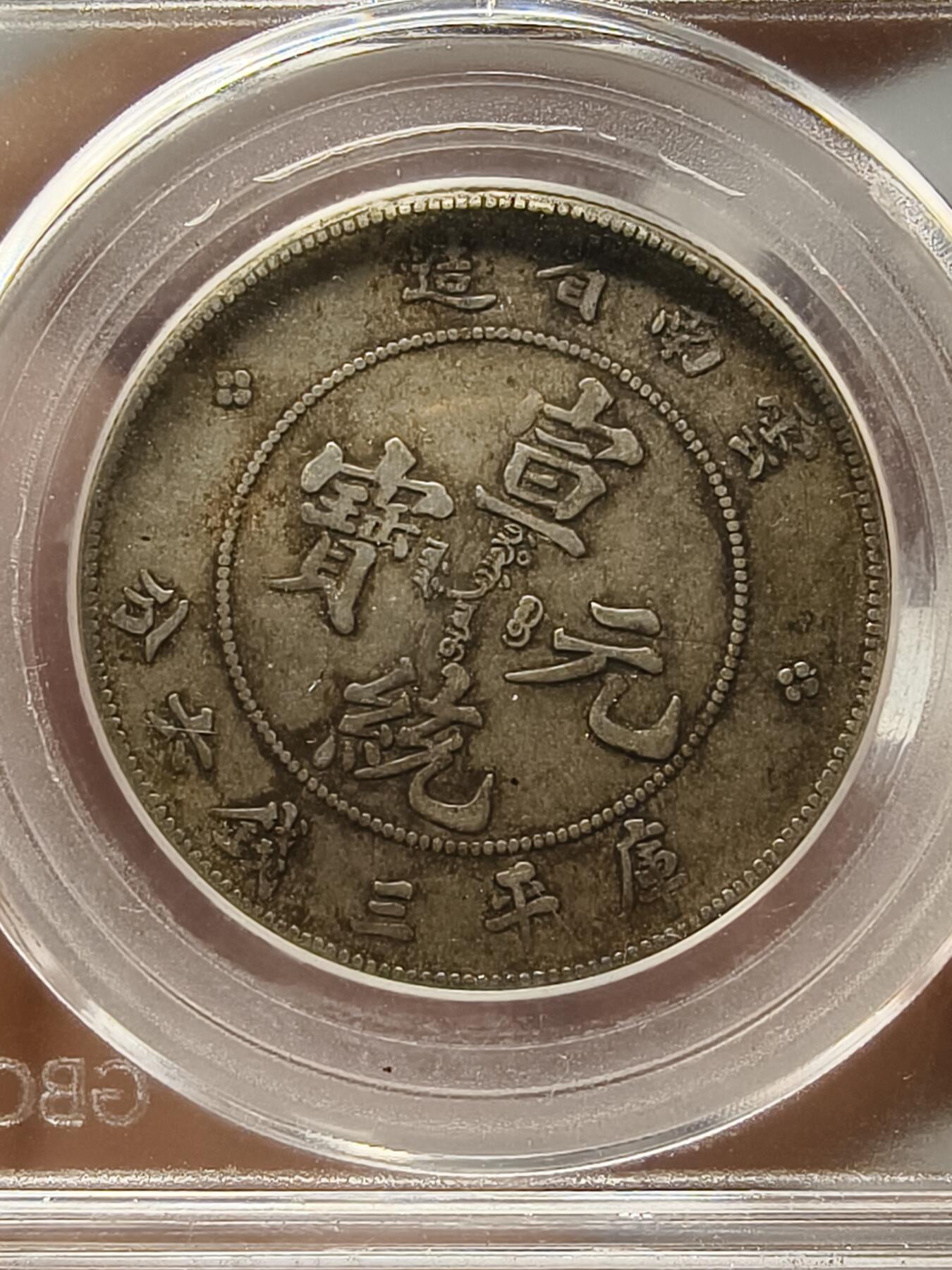 老银元专场（本场部分外币非常漂亮） 云南老龙半圆，公博评级50分
