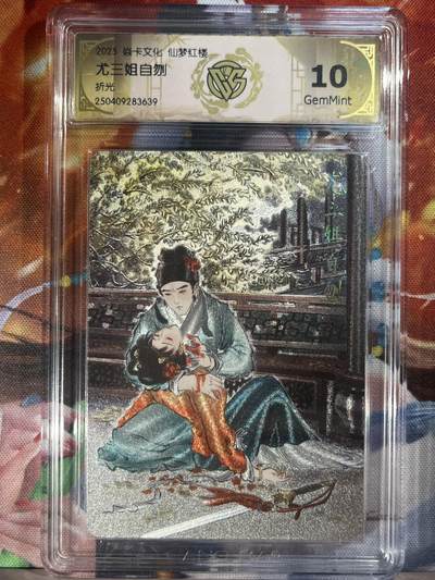 9月29日截拍（收拍品免费放盘） - 【折光】彫仙 贾瑞 尤三姐 10g 焱卡文化&仙梦红楼