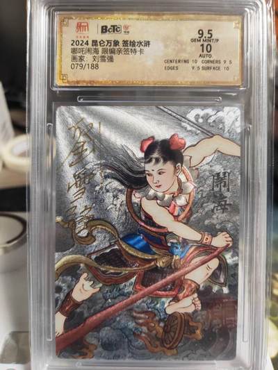 阳大大卡牌拍卖第73期（持续收拍品，周五晚上九点截拍，进群福利早知道） - 【亲签评级卡】昆仑万象 刘雪强 签绘水浒 哪吒闹海 限编079/188