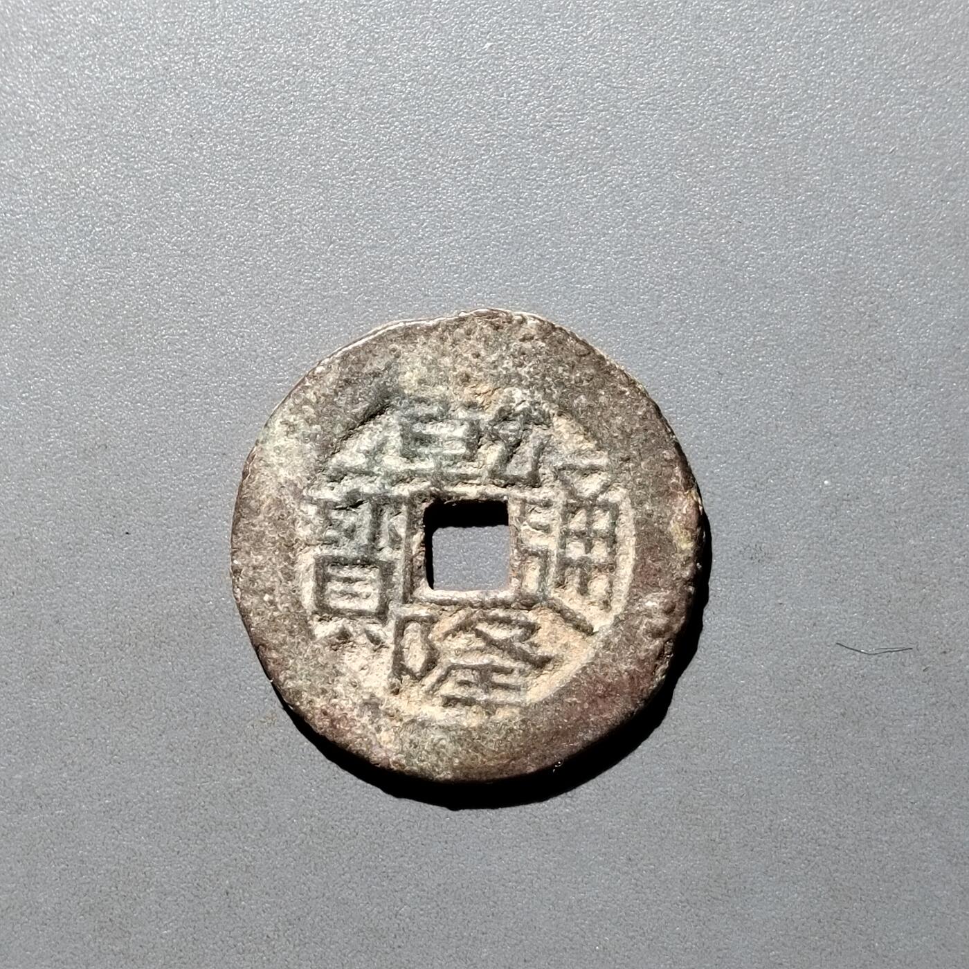 PCAI钱币26-526  古钱小专场 乾隆通宝
