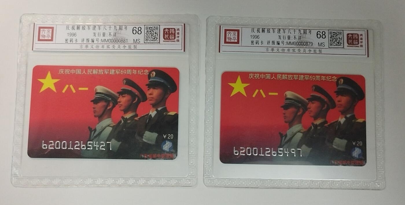 《鸿通俱乐部》拍卖第56期 9月24日21：00延时节拍 密码卡《庆祝建军69周年》1全2枚 鸿通 68分*2