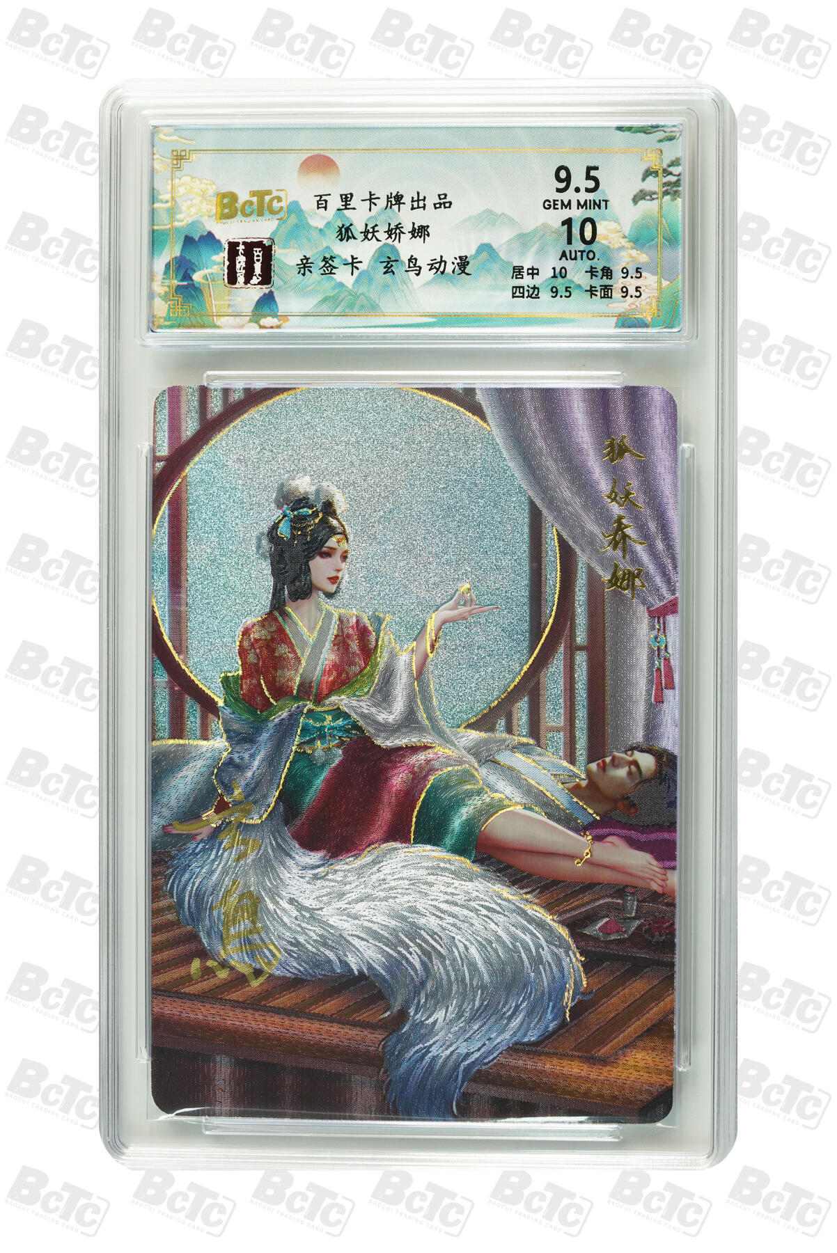 亲签：狐妖娇娜 GEM MINT