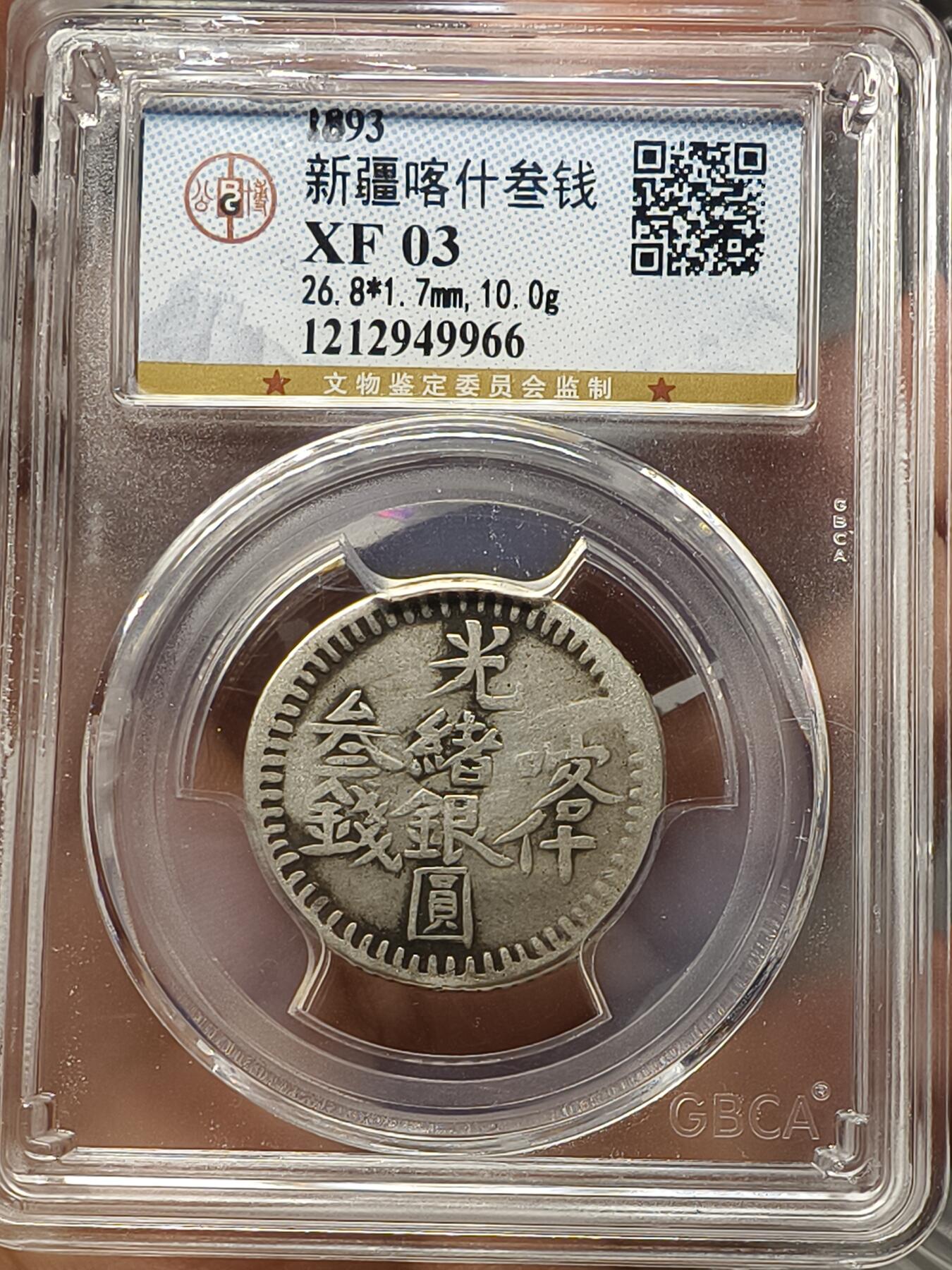 老银元专场（本场部分外币非常漂亮） 喀什三钱，公博评级xf03