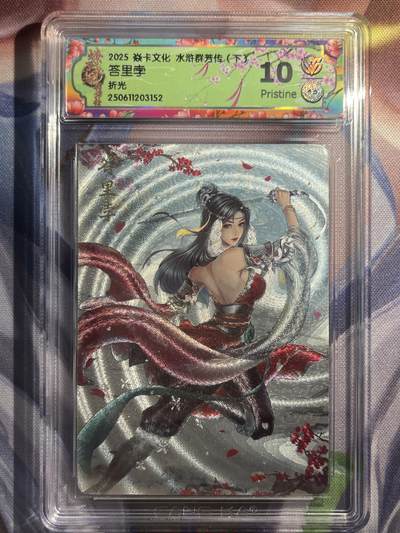 9月29日截拍（收拍品免费放盘） - 【折光】玲姐 答里孛 10p  焱卡文化&水浒群芳传下