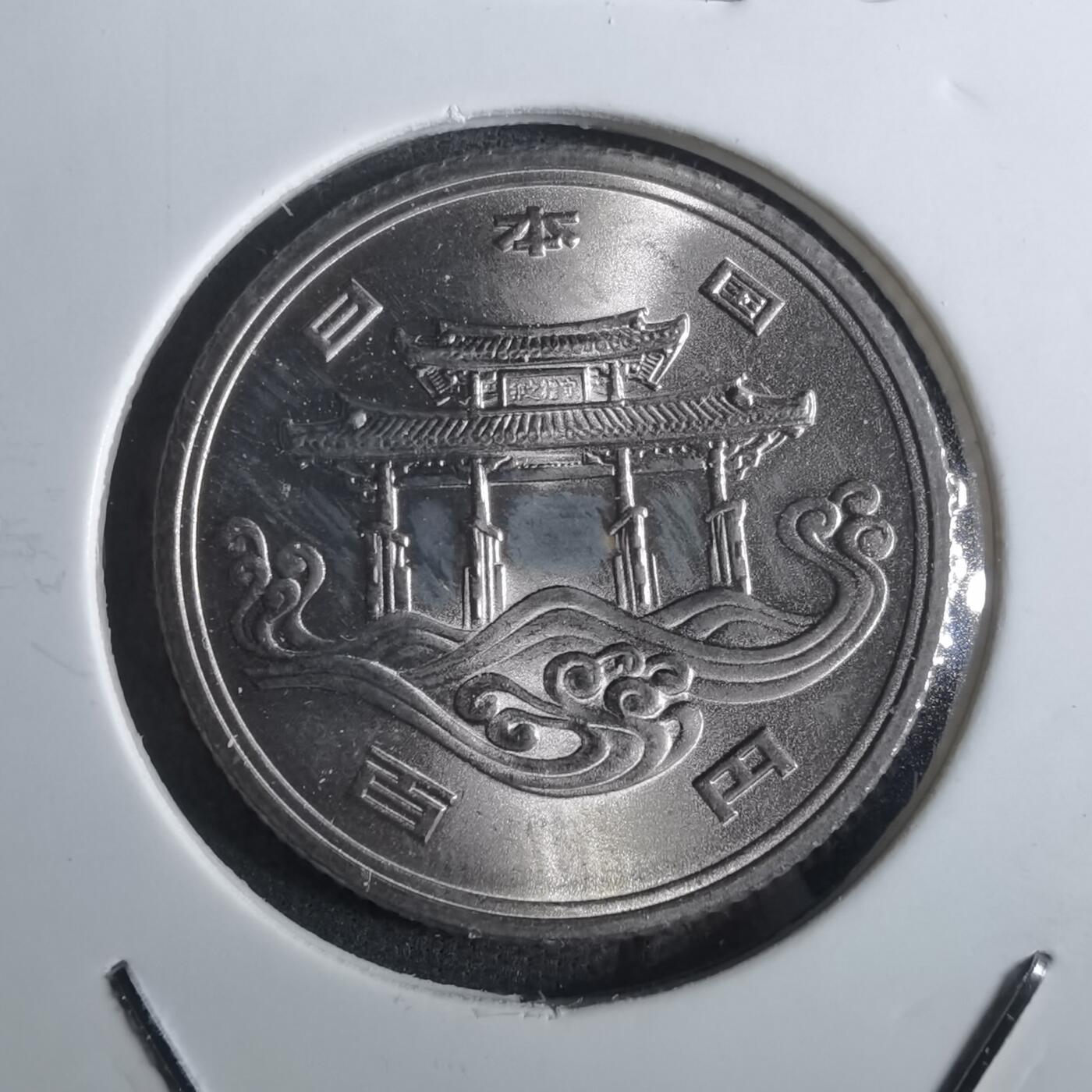 沼泽如烟--第850场 昭和五十年百円纪念币