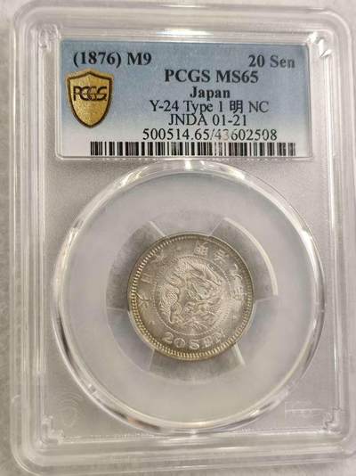 G&W世界散币，银币处理专场（第31场） - PCGS-MS65 日本明治9年20钱  银币