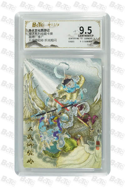 大战狮驼岭 折光粗闪 GEM MINT/P - 大战狮驼岭 折光粗闪 GEM MINT/P