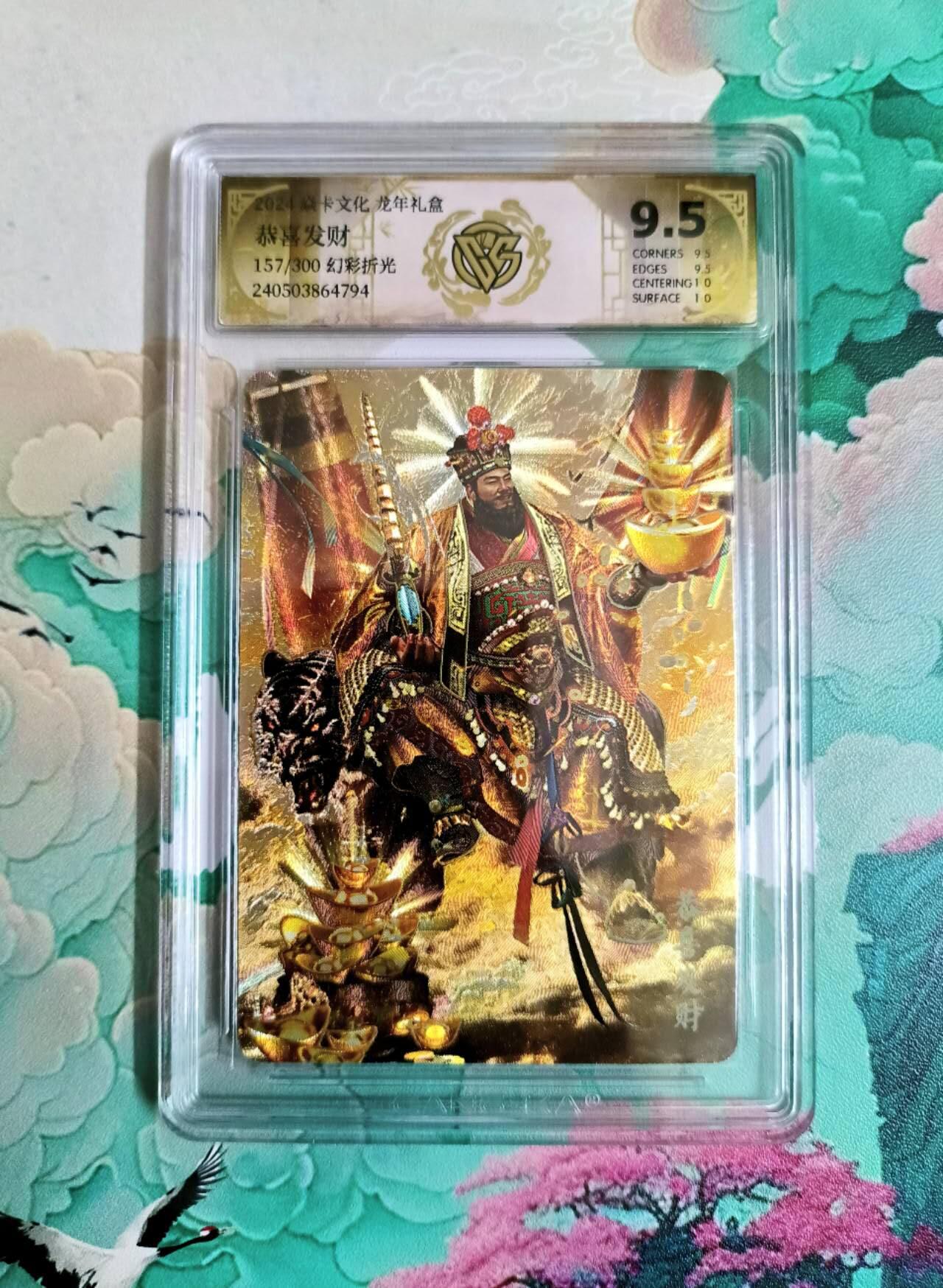 龙虎卡牌第五十六场 小浣熊 趣卡社五虎 百里亲签 万享盲盒（无佣金，满120包邮，周六晚上结拍，欢迎送拍） 【编号157】粗闪评级卡 焱卡文化 龙年礼盒 武财神赵公明 9.5分