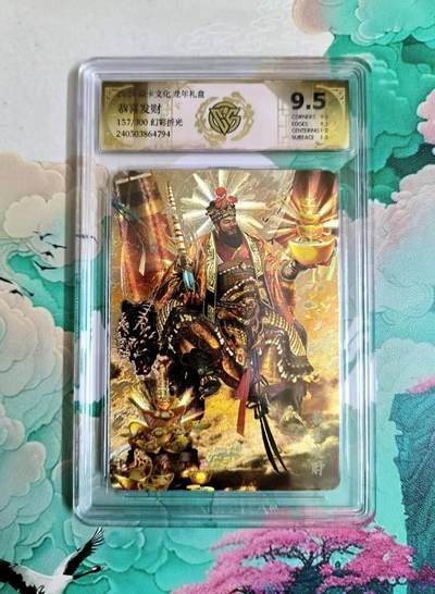 龙虎卡牌第五十六场 小浣熊 趣卡社五虎 百里亲签 万享盲盒（无佣金，满120包邮，周六晚上结拍，欢迎送拍） - 【编号157】粗闪评级卡 焱卡文化 龙年礼盒 武财神赵公明 9.5分