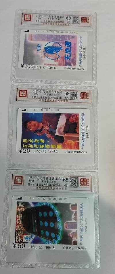 《鸿通俱乐部》拍卖第56期 9月24日21：00延时节拍 - 广州田村新卡《天地通》3全 鸿通 68分*3