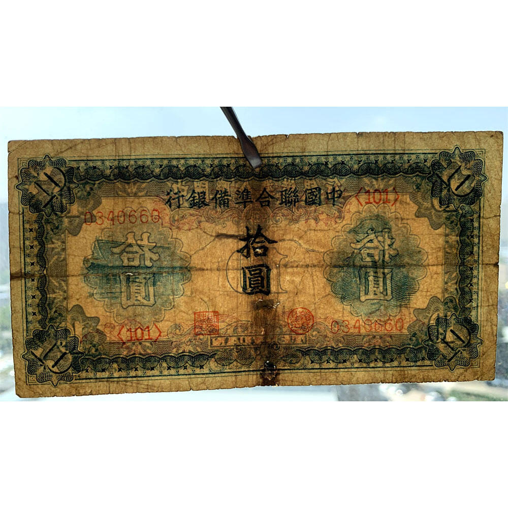 关羽像 中国联合准备银行 1941年 十元 拾元 十块钱 10元 日伪货币 老纸币 老钱币 联银券 汉奸汪精卫主持的伪政府发行钞票 号码0340660