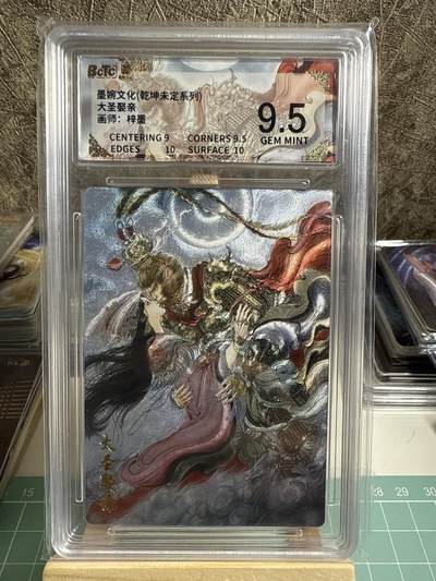 卡牌发烧友第十七期（持续收拍品，每周六晚23:50截拍，焱卡文化，卡牌专场） - 墨婉文化 生肖系列 大圣娶亲 9.5分