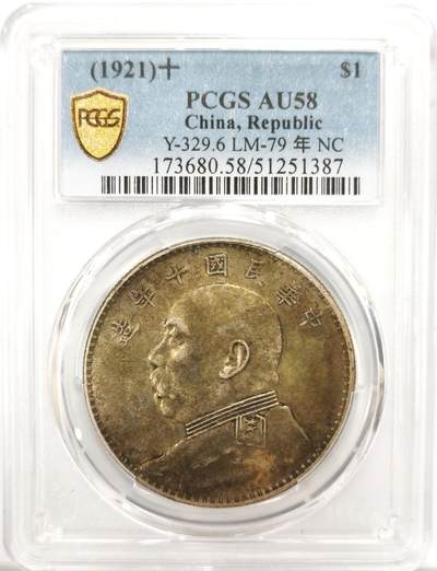 博洋堂“良辰美钰”中秋国庆双节精品专场暨第141期（全场包邮） - PCGS AU58 大头十年一元 原味老包浆 带彩 老味道出分很难