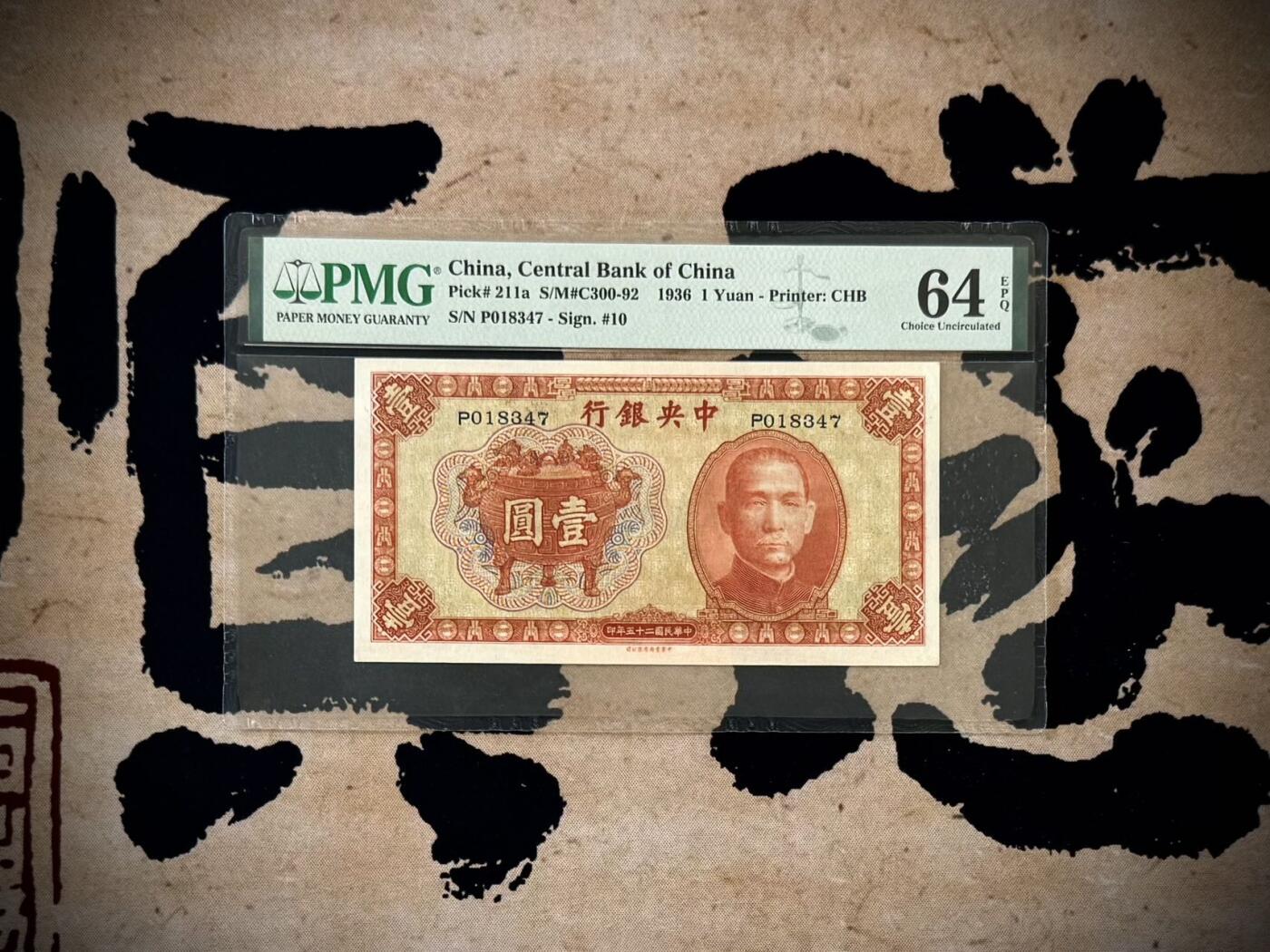 【乾奕收藏】出民国25年1936年中央银行书局版宝鼎壹圆一枚，美国PMG64E，单轨号，民国纸币经过80年能保存如此品相实属难得，喜欢的老板不要错过，评级币一切以分数为准，售出非假不退