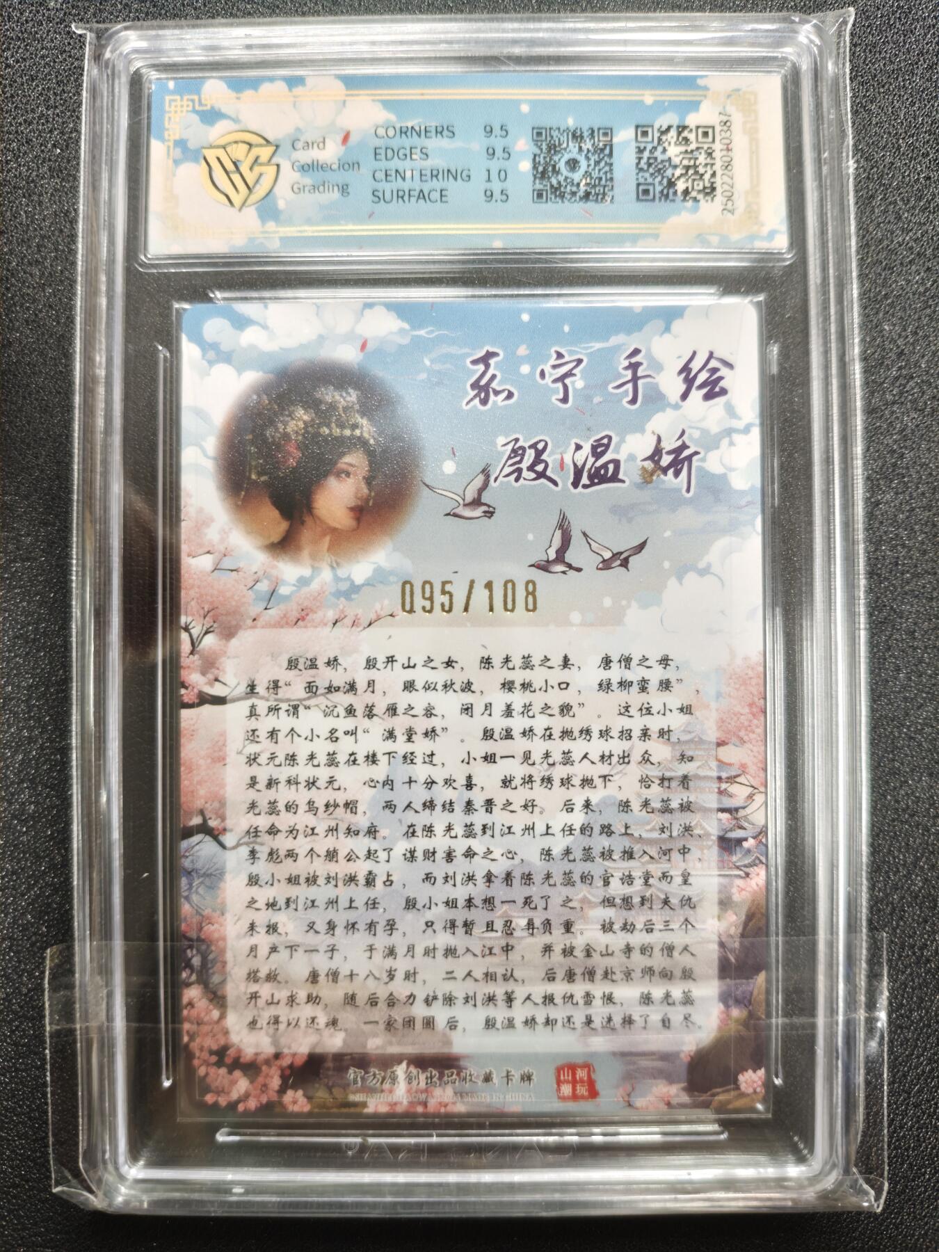 天玑星卡拍第125期《9.25周四截拍》持续收拍收评中 满赠卡需备注 【亲签卡】山河潮玩 殷温娇 半粗 095/108 CCG10