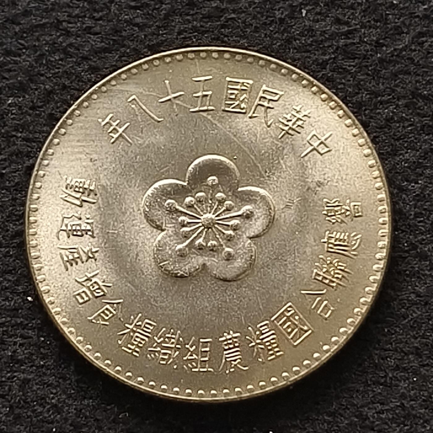 【全场包邮】纯粹捡漏拍462场 中国台湾1969年1元FAO纪念币