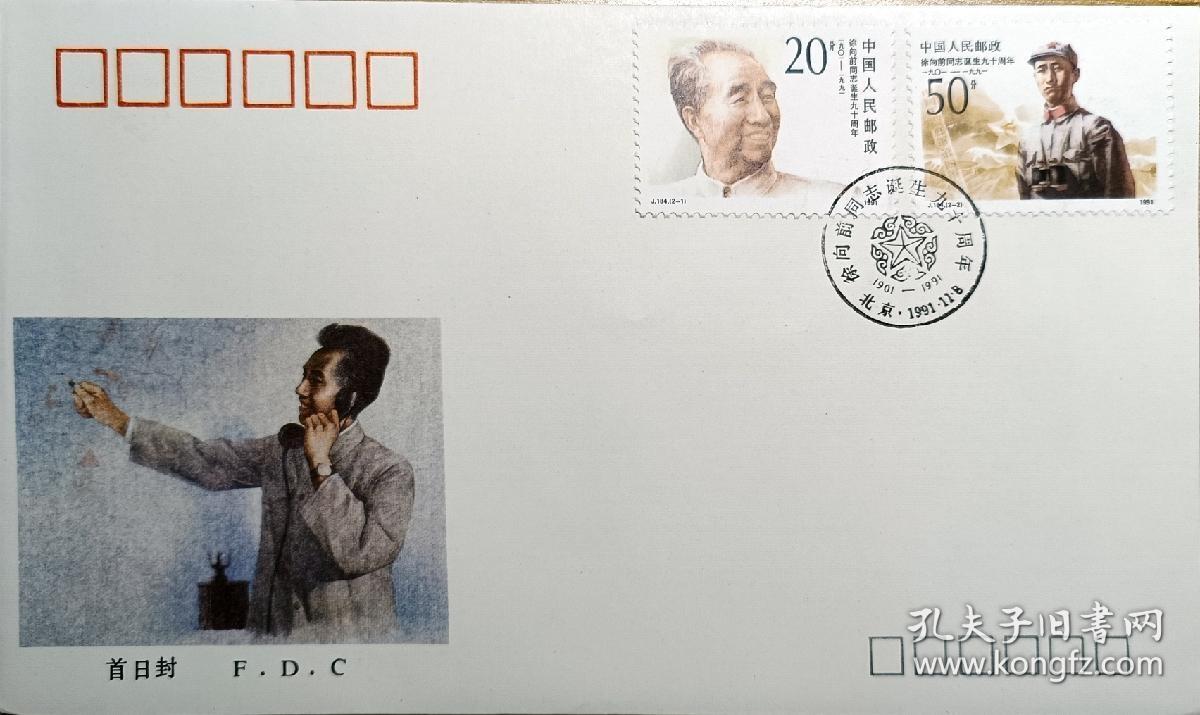 ↓君缘收藏602期☞钱币邮品↓无佣金、可寄存、满30元包邮  首日封，1991年J.184《徐向前同志诞生九十周年》纪念邮票首日封