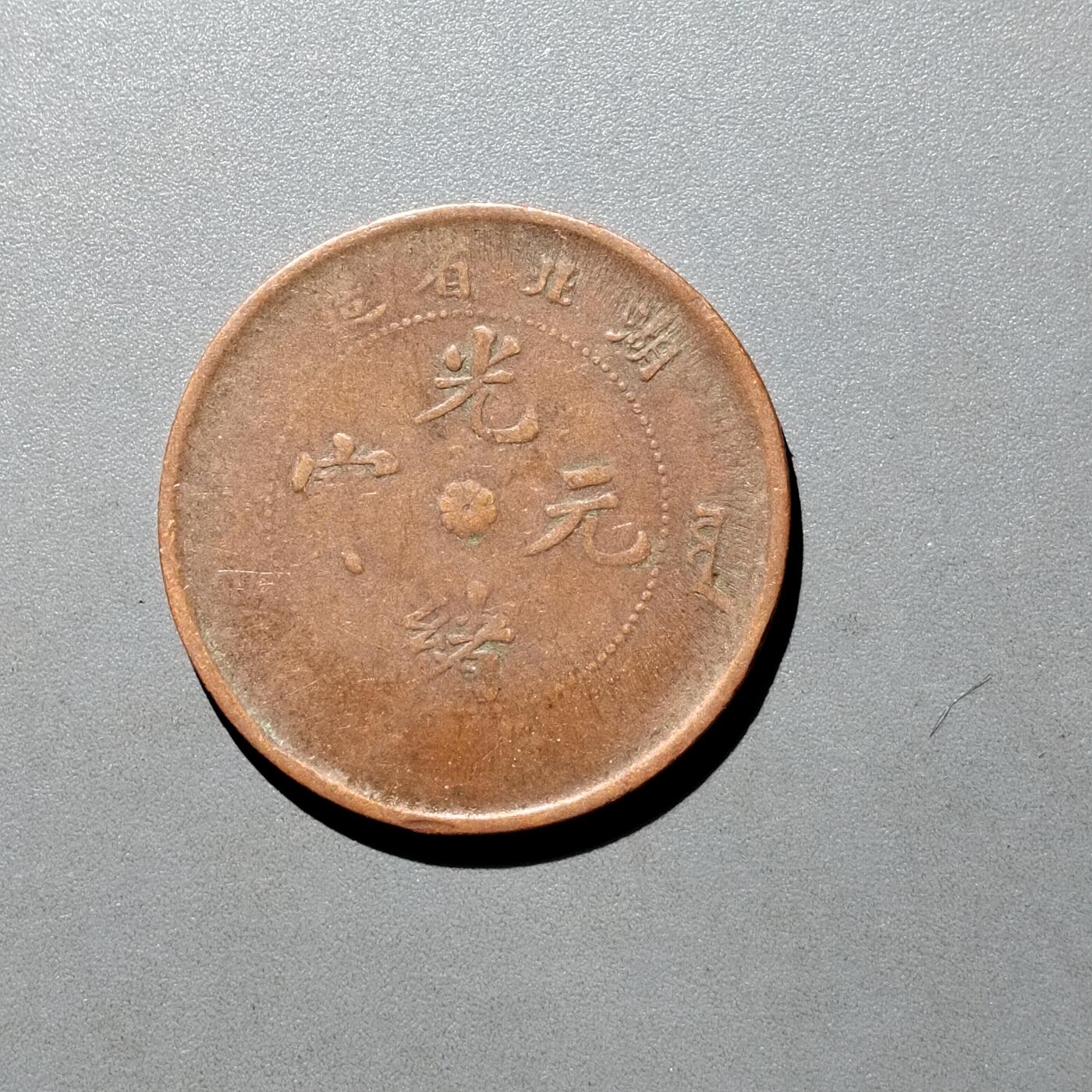 PCAI钱币26-526  古钱小专场 湖北十文