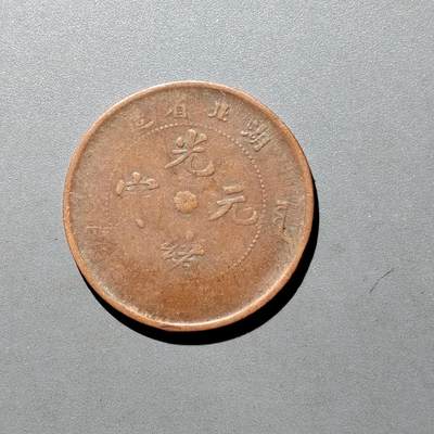PCAI钱币26-526  古钱小专场 - 湖北十文