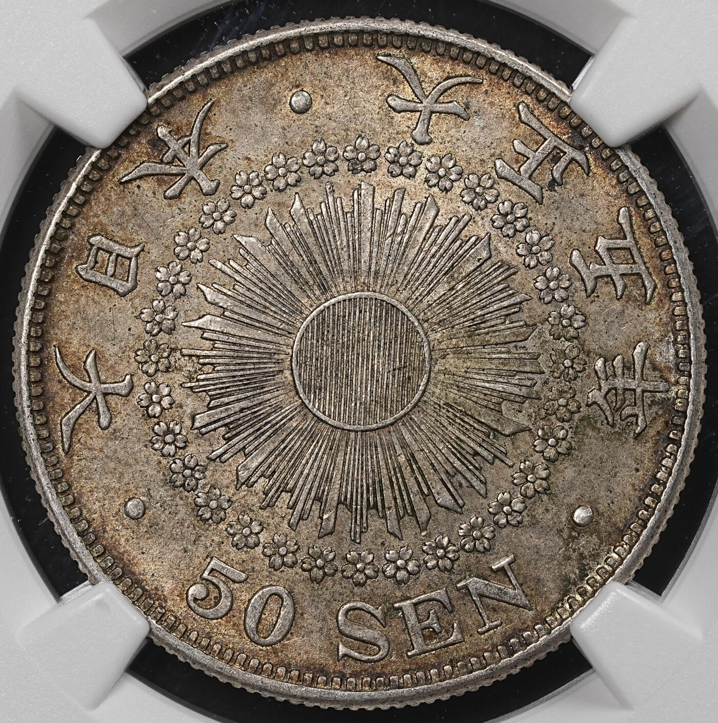 修遠堂世界钱币第八十六期 NGC MS63 大正五年旭日五十钱银币