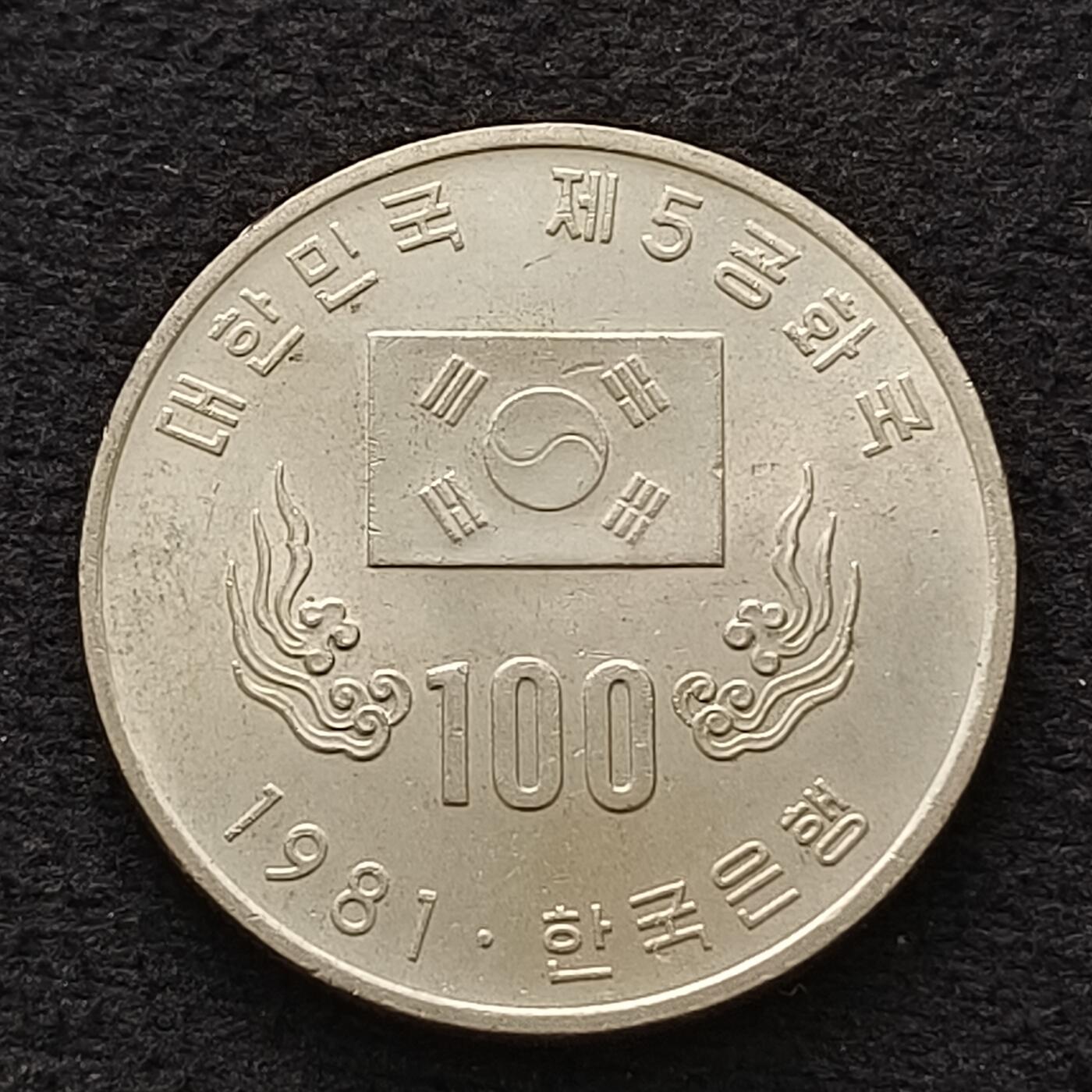 【全场包邮】纯粹捡漏拍462场 韩国1981年100元第五共和国一周年纪念币