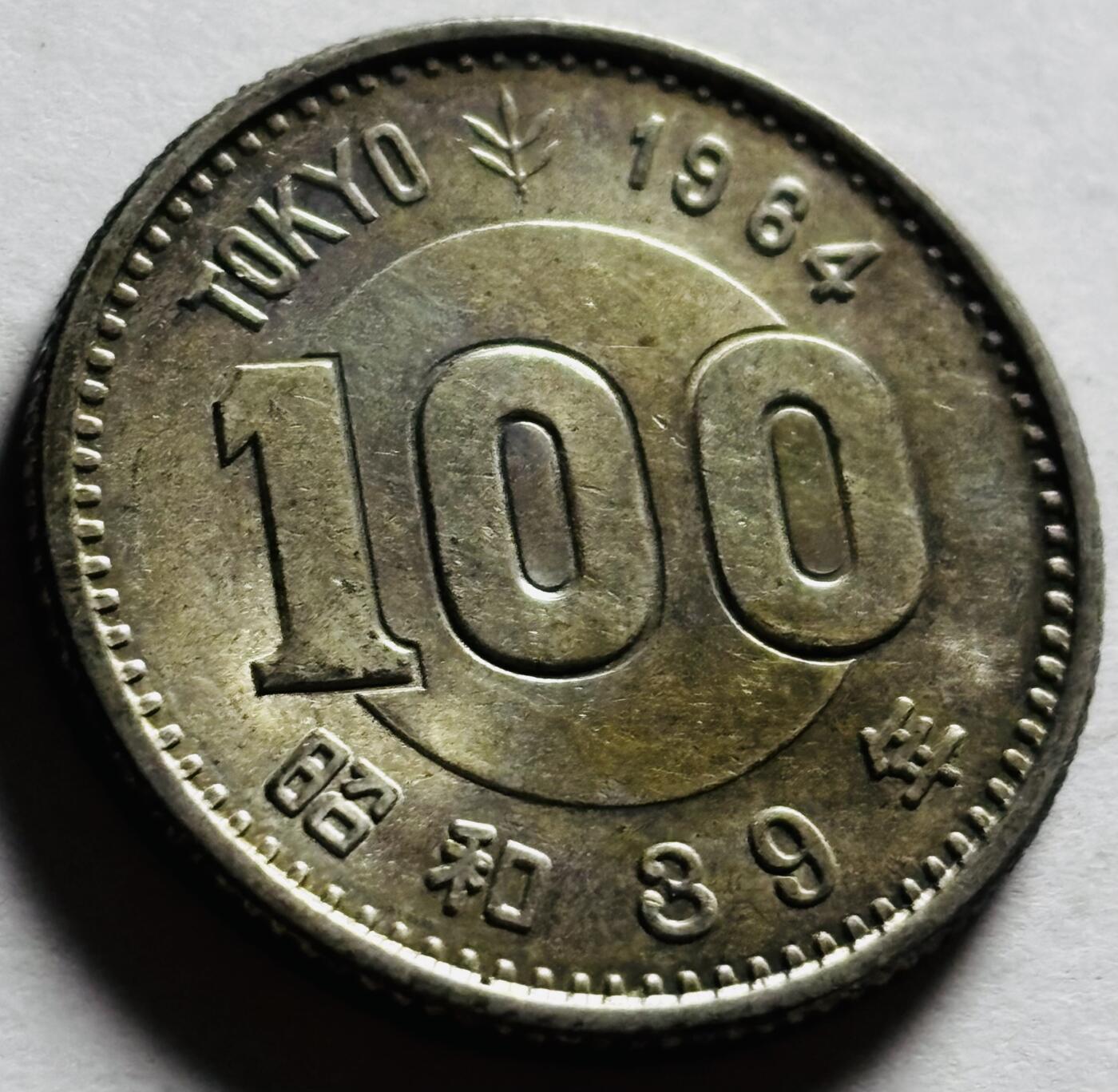 文馨钱币收藏第 273 场， 长期接收代拍品 原光品相 1964 年日本东京奥林匹克运动会 100 元纪念银币 600 银