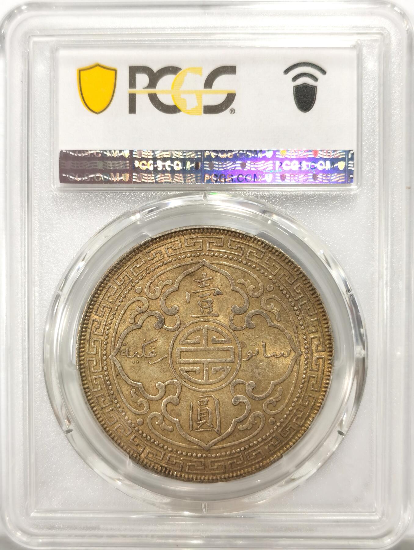 博洋堂“良辰美钰”中秋国庆双节精品专场暨第141期（全场包邮） PCGS MS62 站洋1930伦敦无字版，全身黄油转光包浆，非常舒适的一枚