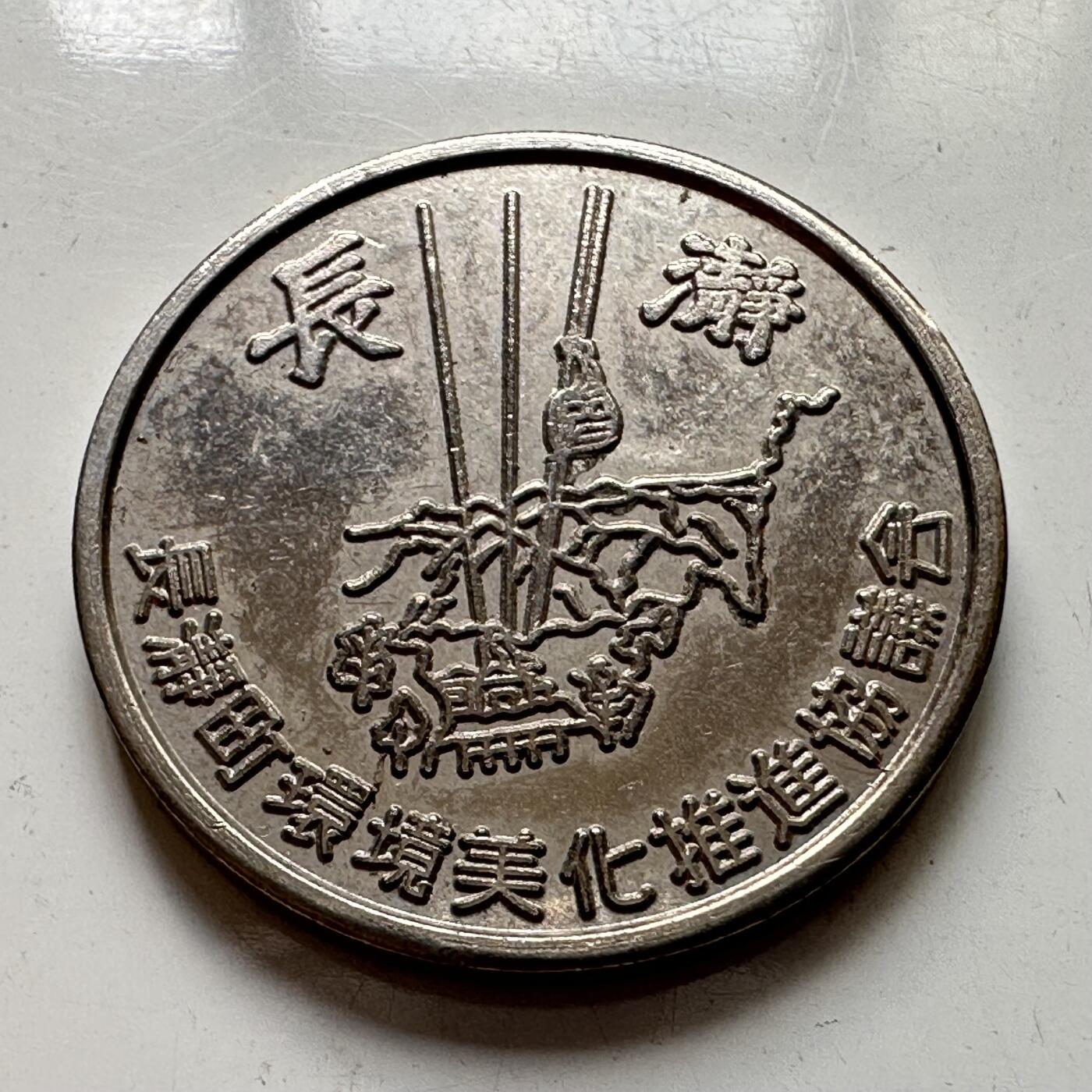 🌹外币初藏🌹🐯2025年第106场  每周二四六晚8️⃣点 接代拍 日本纪念章
