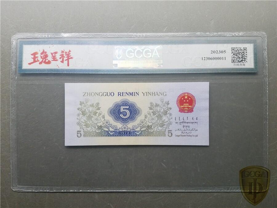 4057①√-三版币·错版漏色·银背· GCGA62