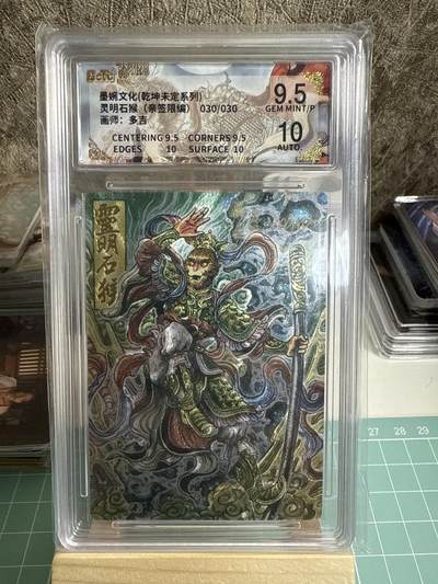 卡牌发烧友第十七期（持续收拍品，每周六晚23:50截拍，焱卡文化，卡牌专场） - 【30编尾编亲签卡】墨婉文化 乾坤未定 灵明石猴 9.5分 签名10分