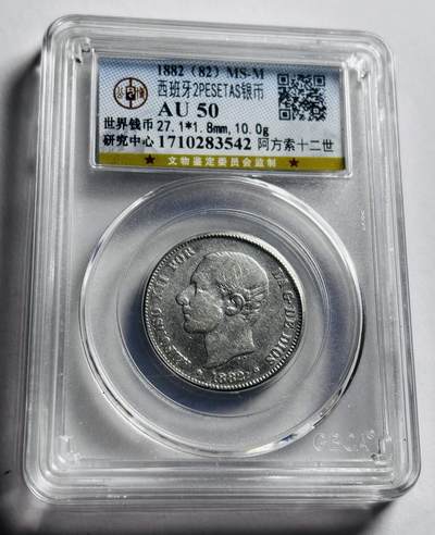 文馨钱币收藏第 273 场， 长期接收代拍品 - 1882 年西班牙国王阿方索十二世 2 比塞塔银币，公博评级 AU50 分