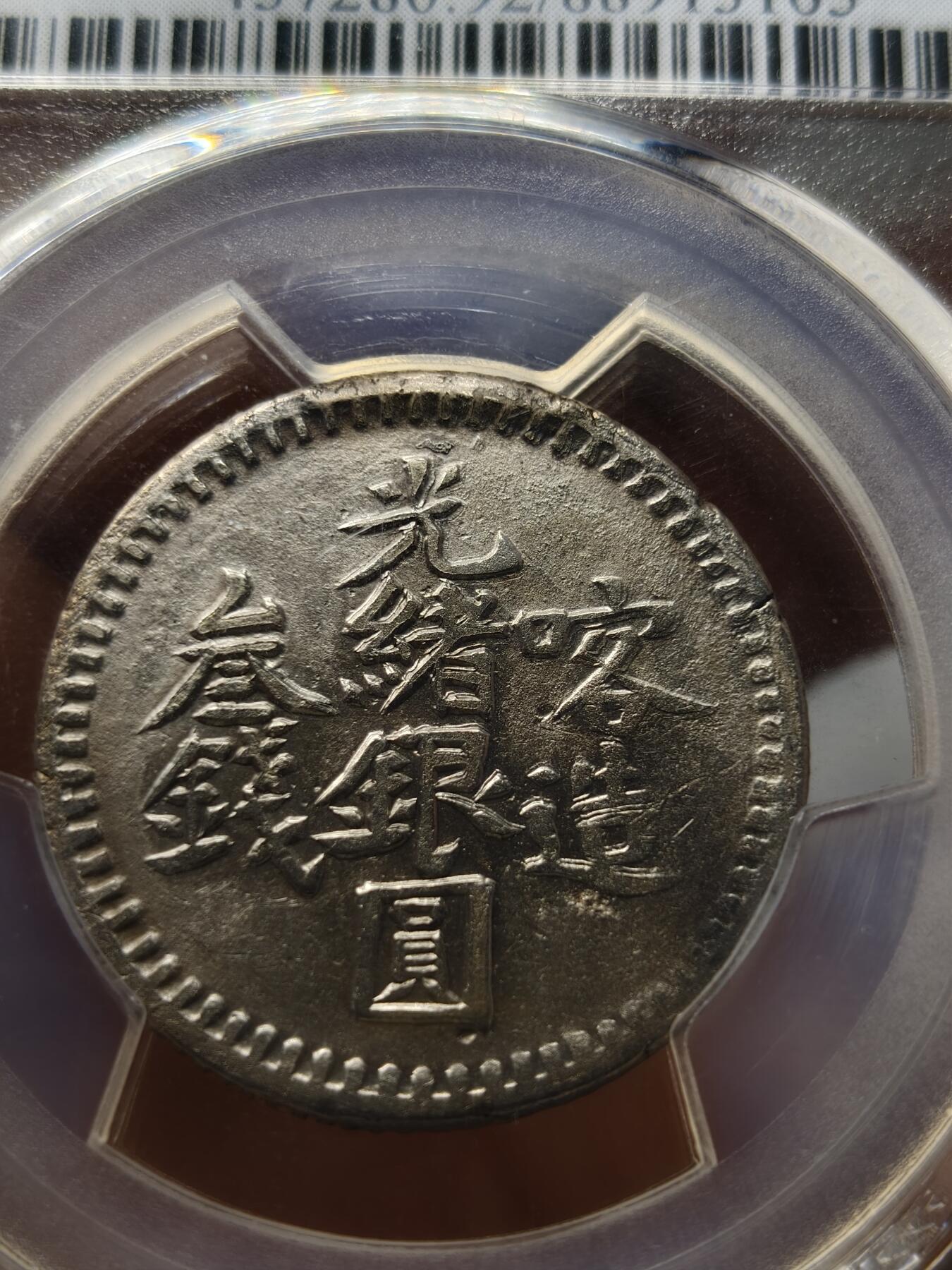 老银元专场（本场部分外币非常漂亮） 喀造三钱，pc评级xf92