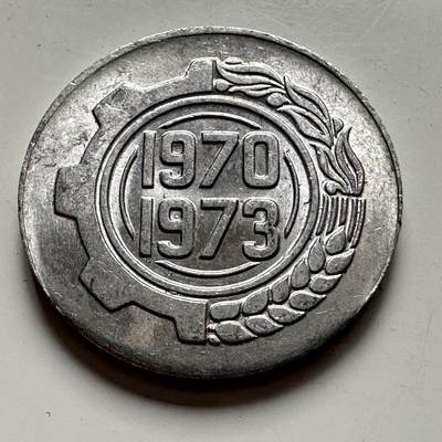 🌹外币初藏🌹🐯2025年第106场  每周二四六晚8️⃣点 接代拍 - 阿尔及利亚1970年五分