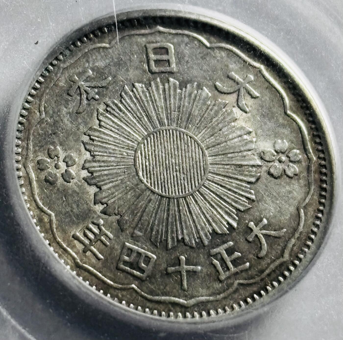文馨钱币收藏第 273 场， 长期接收代拍品 日本大正十四年双凤五十钱银币，公博评级 MS61 分，表面盒子花，不是银币花