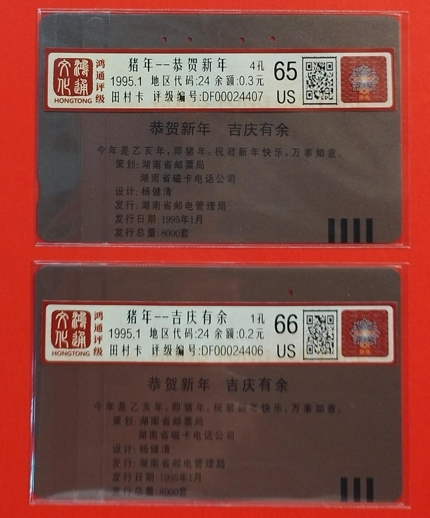 《鸿通俱乐部》拍卖第56期 9月24日21：00延时节拍 湖南田村旧卡《猪年贺年卡》2全 鸿通 66分*1  65分*1