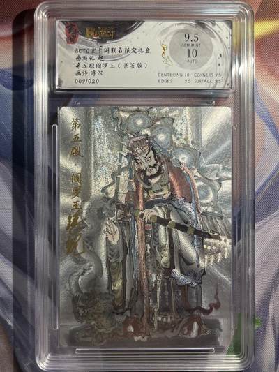 9月29日截拍（收拍品免费放盘） - 【亲签09/20】浮沉 第五殿阎罗王 9.5 玄卡阁&西游记起