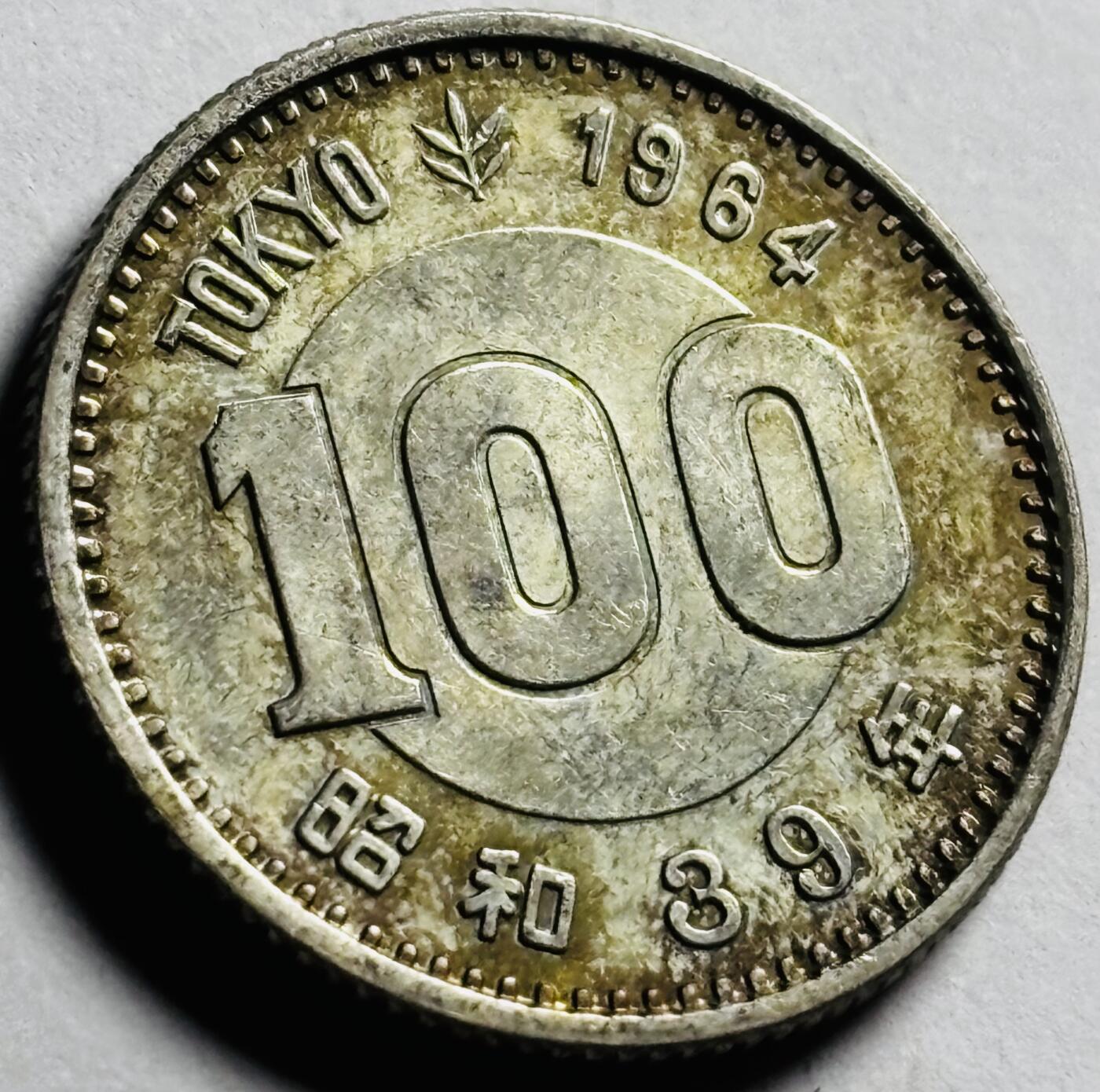 文馨钱币收藏第 273 场， 长期接收代拍品 原光品相 1964 年日本东京奥林匹克运动会 100 元纪念银币 600 银