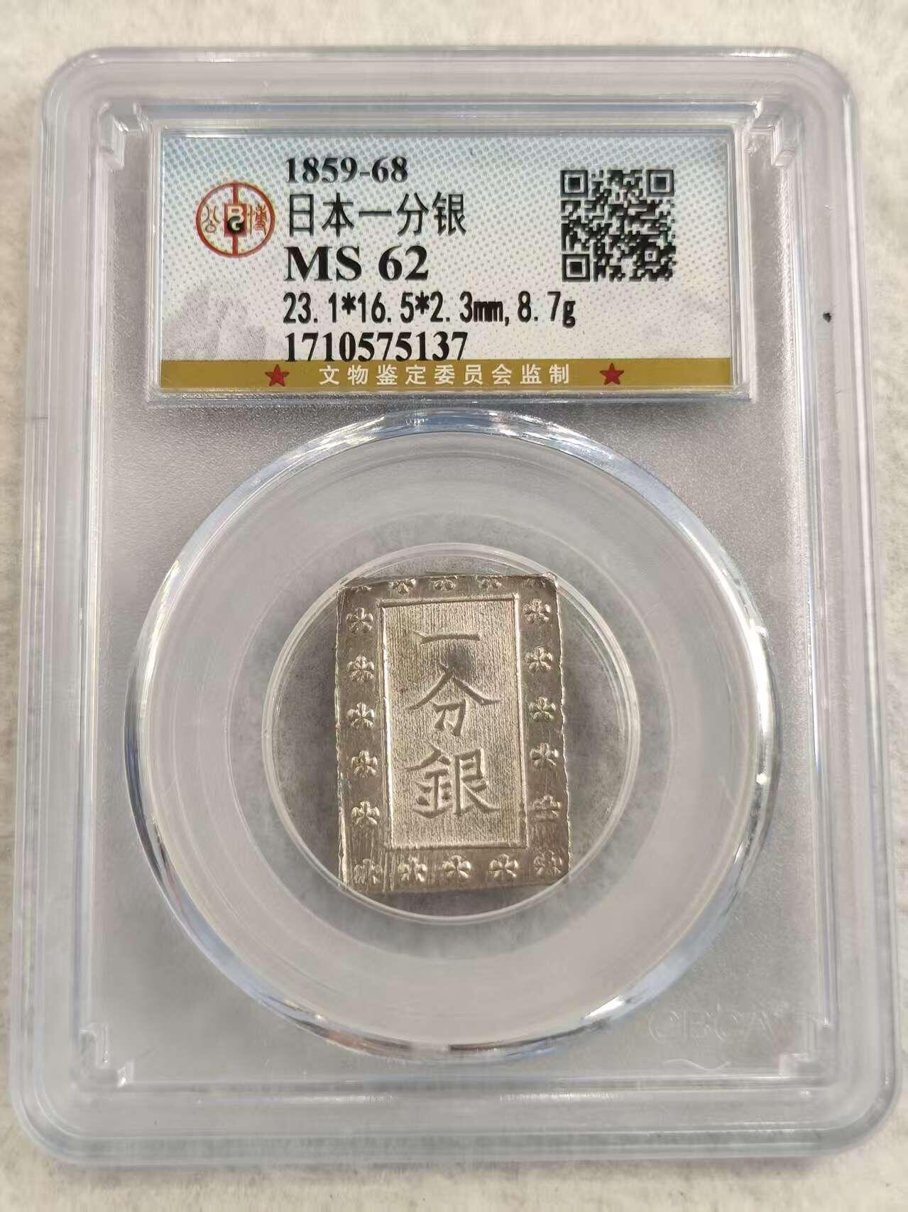 G&W世界散币，银币处理专场（第31场） 公博MS61 日本一分银