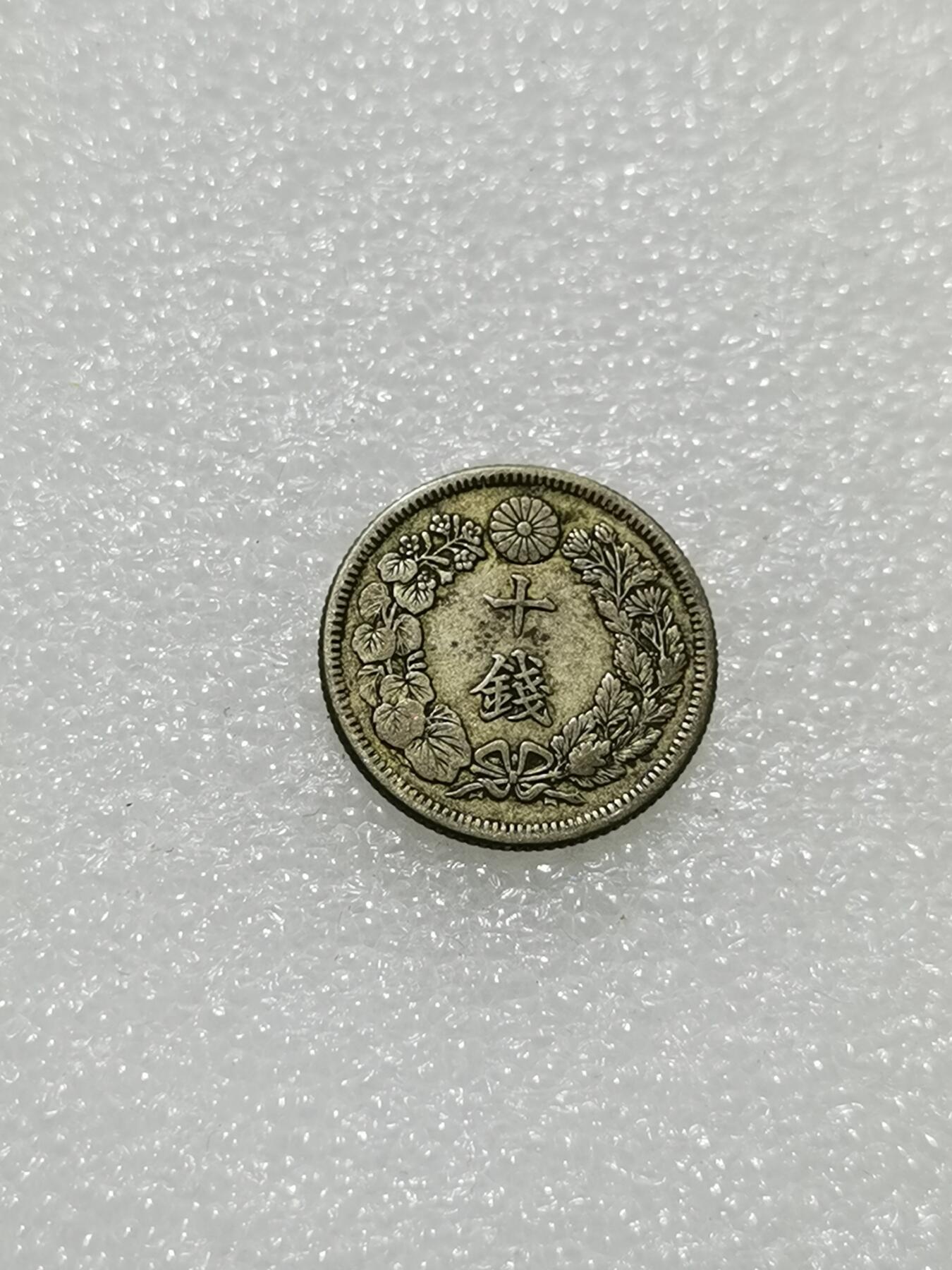 天下钱庄专场欢迎参拍 旭日十钱银币