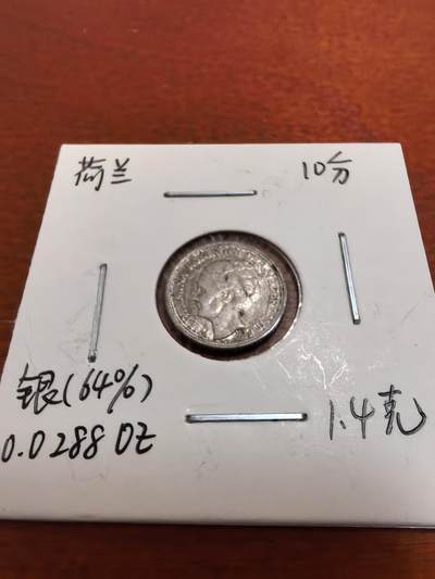 长老汇蛇年精选第五十二场拍卖 - 1944荷兰威廉明娜10分银币，版本多，有些极贵，其中D Acorn60分克书15000美金
