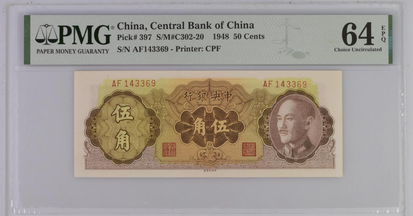 北极狼藏苑社（108） 2547①√-民国币·中央银行金圆券5角·票的左上有裂缝，拍前须知悉。票保真