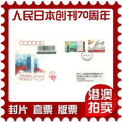 2025年09月27日19:30海外、大陆、澳门、香港邮政精品首日实寄封拍卖专场 - 2018中国《JF127人民日本创刊70周年》邮资封首日实寄封
