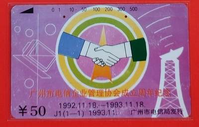 《鸿通俱乐部》拍卖第56期 9月24日21：00延时节拍 - 广州田村旧卡《电信企管协会成立周年纪念》1全 鸿通 64分