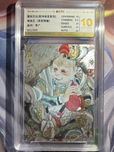 9月29日截拍（收拍品免费放盘） - 【亲签1/9】李广 美猴王 10 墨婉文化&乾坤未定
