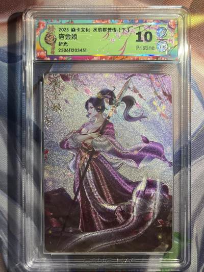 9月29日截拍（收拍品免费放盘） - 【折光】玲姐 宿金娘 10p  焱卡文化&水浒群芳传下