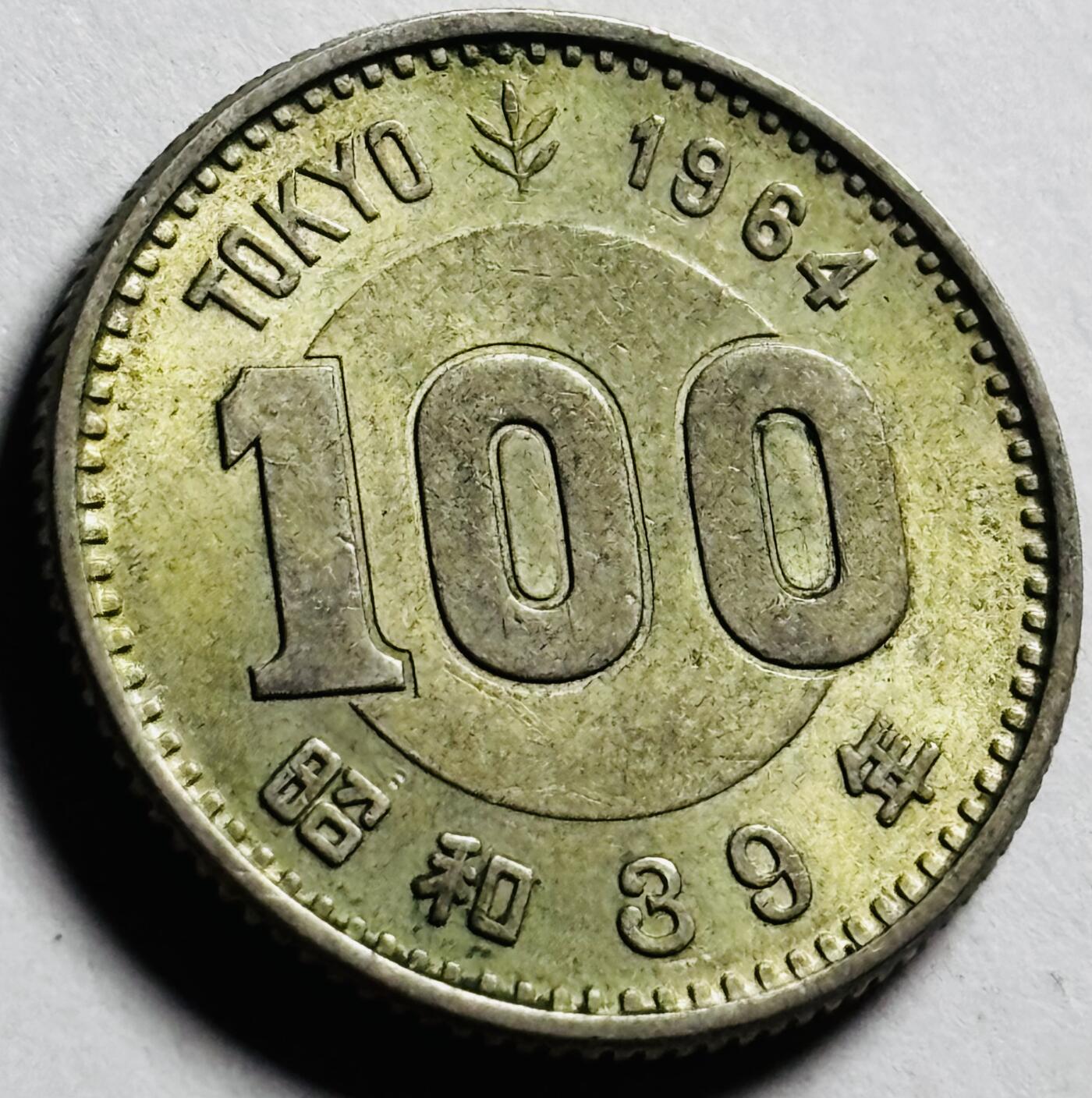 文馨钱币收藏第 273 场， 长期接收代拍品 原光品相 1964 年日本东京奥林匹克运动会 100 元纪念银币 600 银